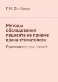 Методы обследования пациента на приеме врача-стоматолога. Руководство для врачей