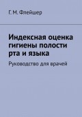 Индексная оценка гигиены полости рта и языка. Руководство для врачей