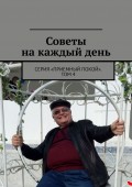 Советы на каждый день. Серия «Приемный покой». Том 4