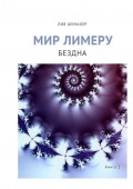 Мир Лимеру. Книга 2. Бездна