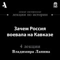 Зачем Россия воевала на Кавказе (Лекции Arzamas)