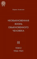 Необыкновенная жизнь обыкновенного человека. Книга 3. Том II