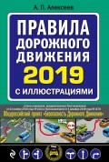 Правила дорожного движения 2019 с иллюстрациями