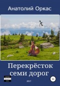 Перекрёсток семи дoрог