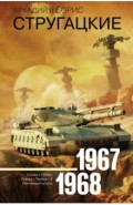 Собрание сочинений 1967-1968