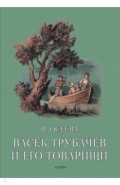 Васек Трубачев и его товарищи. Книга вторая
