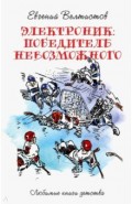 Электроник. Победитель невозможного