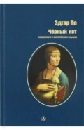 Черный кот