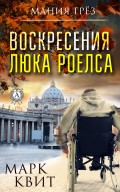 Воскресения Люка Роелса