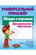 Обводка и штриховка. Универсальный тренажер