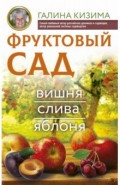 Фруктовый сад. Вишня, слива и яблоня
