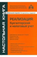 Реализация: бухгалтерский и налог. учёт (11 изд)