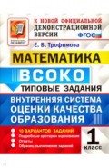 Математика. ВСОКО. Внутренняя система оценки качества образования. 1 класс. Типовые задания. 10 вар.