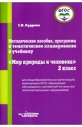 Мир природы и человека. 2 класс. Методическое пособие, программа и тематическое планирование