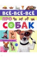 Все-все-все про собак