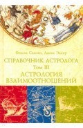 Справочник астролога. Астрология взаимоотношений. Книга 3