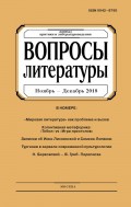 Вопросы литературы № 6 Ноябрь – Декабрь 2018