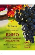 Вино. Новый полный справочник