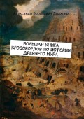 Большая книга кроссвордов по истории Древнего мира