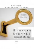 В поиске Ключика. In search of a key