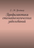 Профилактика стоматологических заболеваний