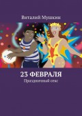 23 февраля. Праздничный секс