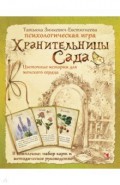 Хранительницы Сада. Цветочные истории для женского сердца