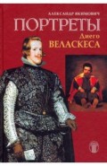 Портреты Диего Веласкеса. Искусство отважного знания