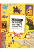 Истории про великие картины и скульптуры