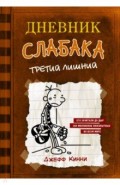 Дневник слабака-7. Третий лишний
