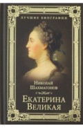 Екатерина Великая