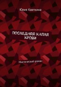 Последняя капля крови. Мистический роман