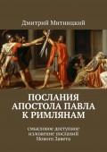 Послания апостола Павла к римлянам. Смысловое доступное изложение посланий Нового Завета