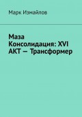 Маза Консолидация: XVI акт – Трансформер