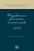 Кодификация российского частного права 2017