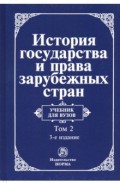 История государства и права зарубежных стран. Учебник для вузов