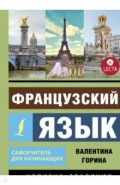 Французский язык. Самоучитель для начинающих + аудиоприложение LECTA