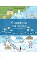 С востока на запад. Путешествие письма в бутылке