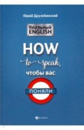 Реальный English: How to speak, чтобы вас поняли