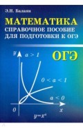 Математика. Справочное пособие для подготовки к ОГЭ