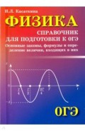 Физика. Справочник для подготовки к ОГЭ
