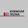 Новинки издательства "Росмэн": «Забытые царства. 1. Дочь Белого Меча»; «Алхимики. 1. Погребенные»...