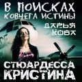 Стюардесса Кристина. В поисках Ковчега истины