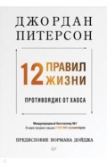 12 правил жизни. Противоядие от хаоса