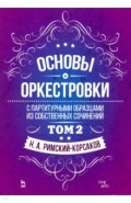 Основы оркестровки. С партитурными образцами из собственных сочинений. Том 2. Учебное пособие