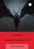 Наследство Катарины 4. Крылатый демон. Ч.2