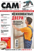 Сам. Журнал для домашних мастеров. №01/2019