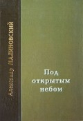 Под открытым небом. Проза в 2-х томах. Том 1