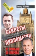Секреты Российской дипломат.От Громыко до Лаврова