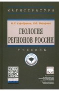Геология регионов России. Учебник